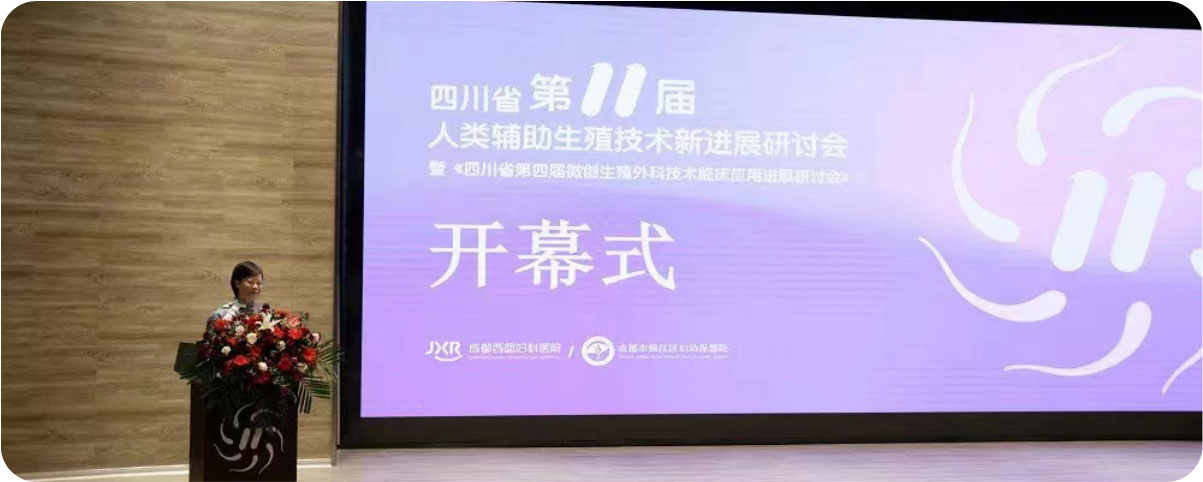 四川省第11届人类辅助生殖技术新进展研讨会