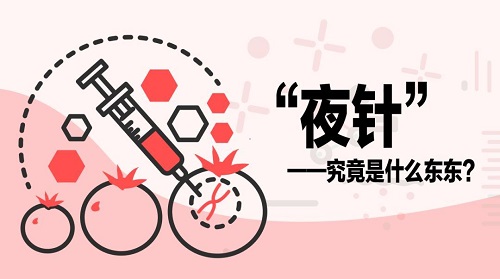 什么叫"夜针”