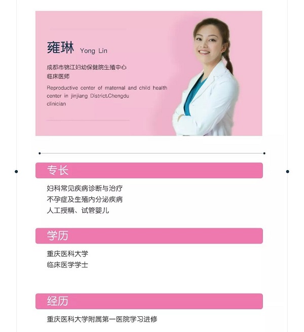 四川锦欣西囡妇女儿童医院(毕昇院区)的不孕门诊雍琳医生