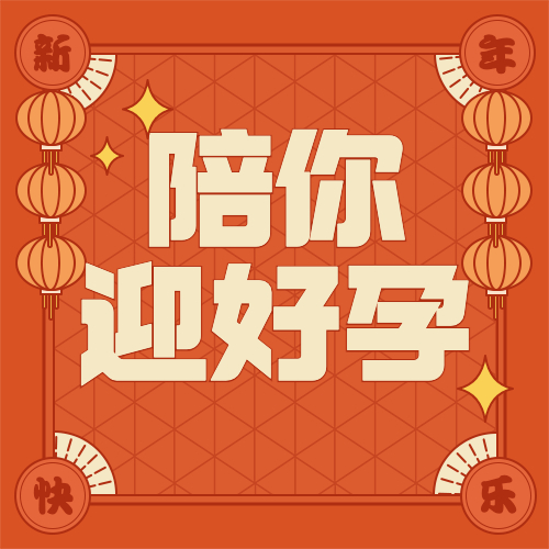 好孕分享|新年，我们收到了最好的新年礼物