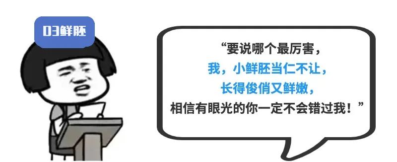 Ｄ3鲜胚 “要说哪个最厉害,我,小鲜胚当仁不让,长得俊俏又鲜嫩, 相信有眼光的你一定不会错过我!”