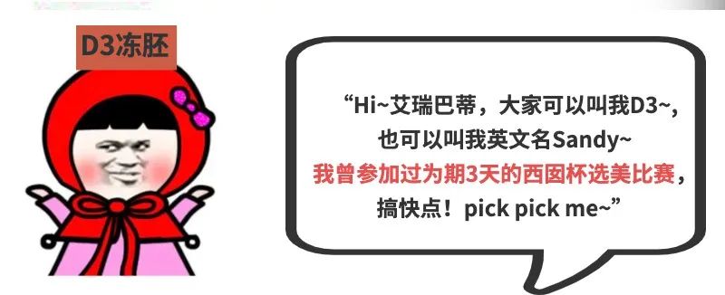 D3冻胚 “Hi~艾瑞巴蒂,大家可以叫我D3~, 也可以叫我英文名Sandy~ 我曾参加过为期3天的西图杯选美比赛, 搞快点!pick pick me~”