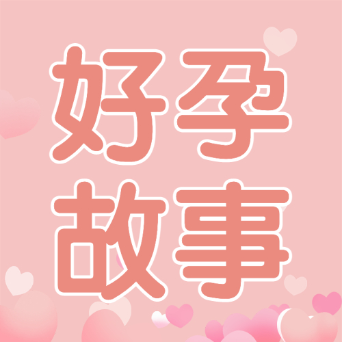 好孕分享|好孕挽救亲情,婆婆妈逼我去检查，公公要我离婚