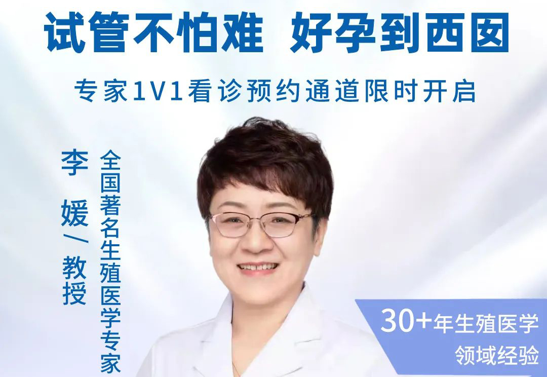 重大通知!李媛教授门诊最后10个名额,欲约从速!