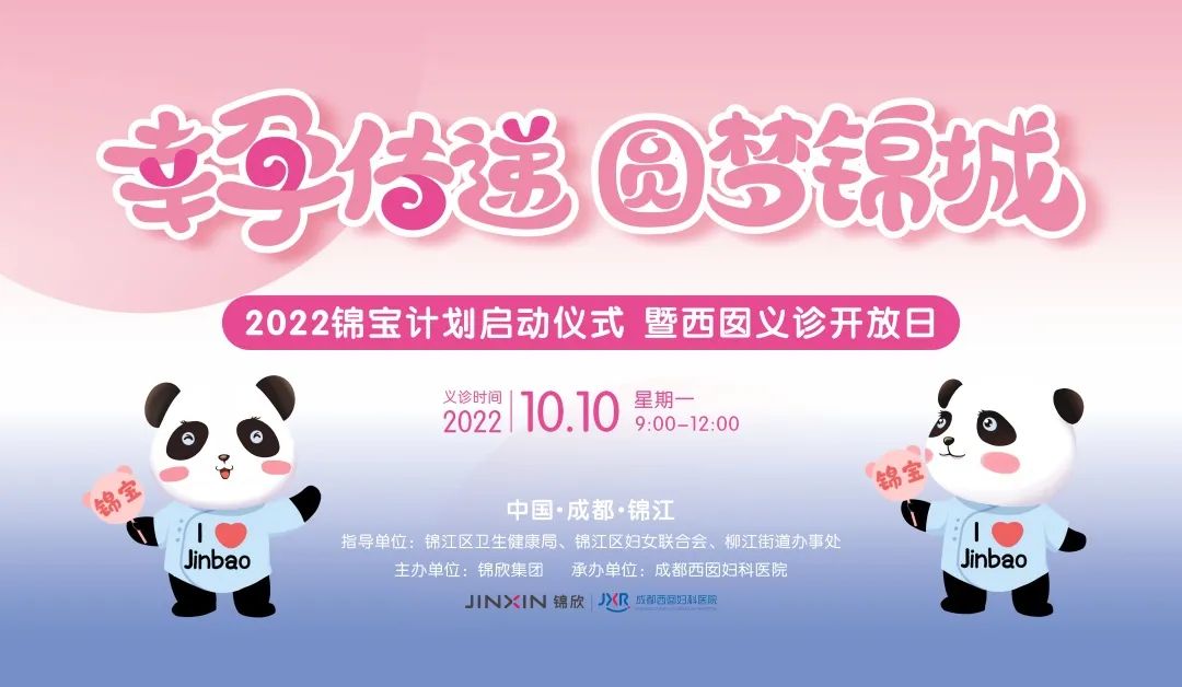 今天(2022年10月10日)上午，由锦江区卫生健康局、锦江区妇女联合会、柳江街道办事处指导，锦欣集团主办、四川锦欣西囡妇女儿童医院(毕昇院区)承办的系列生育公益活动“锦宝计划”启动仪式在我院成功举行。