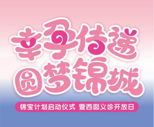 “锦宝计划”今天正式启动!免费生殖健康检查、困难家庭帮扶!