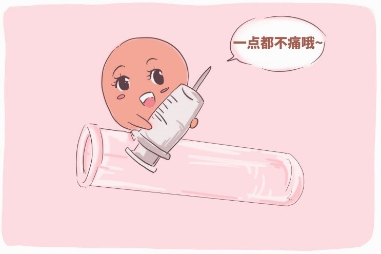 不管哪种试管婴儿促排方案，注射一点都疼哦