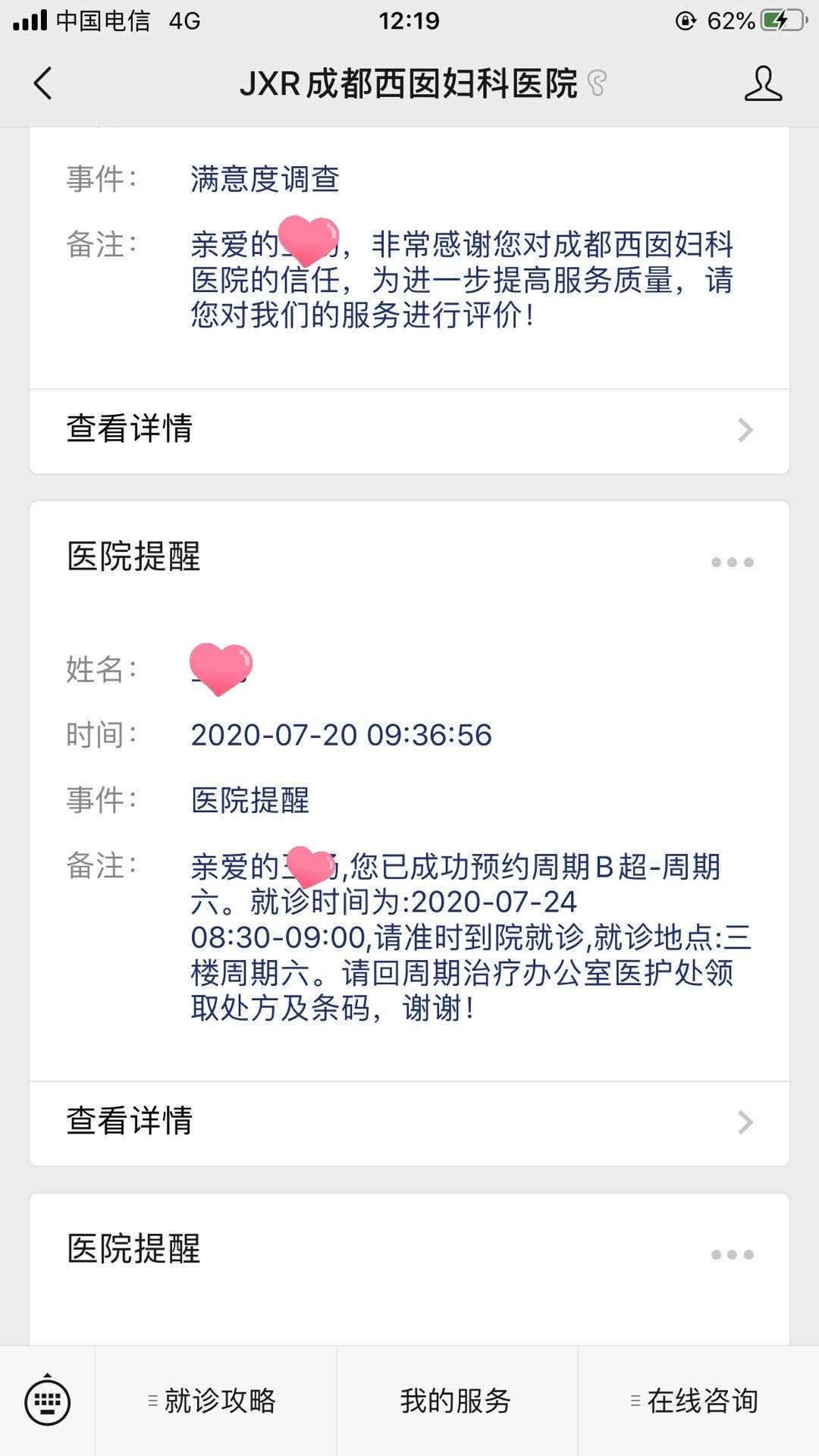 成都西囡妇科医院服务号的消息提醒
