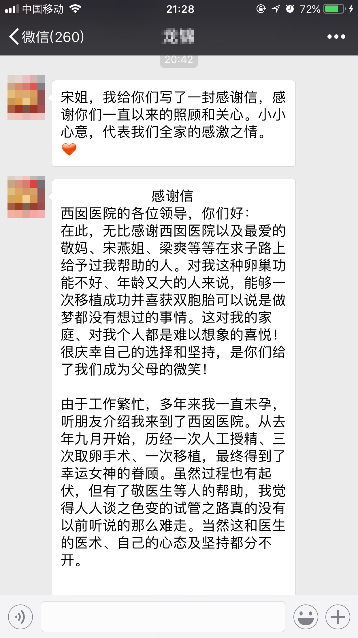 西囡医院患者发来的感谢信