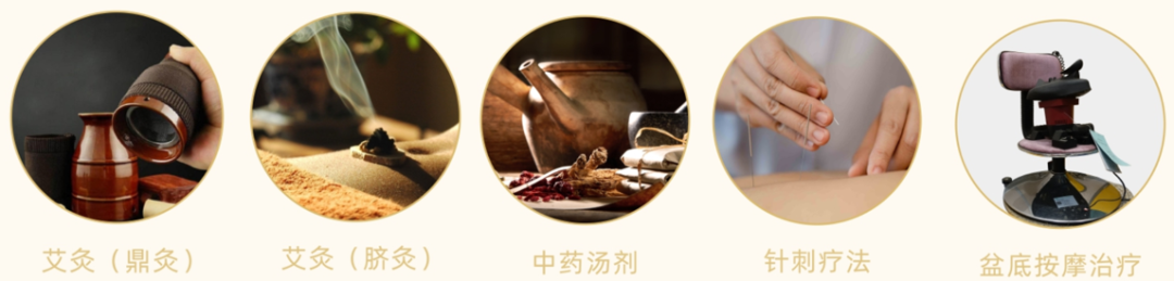 中医治疗:针刺疗法、特殊灸法(脐灸/督灸/鼎灸)、盆底底肌按摩、腔内热疗、刺络放血疗法:调整阴阳、疏通经络、调和气血、活血化瘀的作用