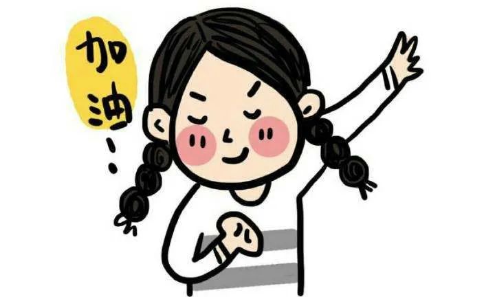 加油,祝大家好孕